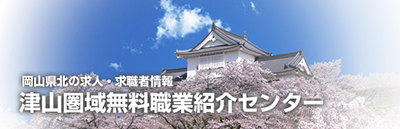 津山圏域無料職業紹介センター