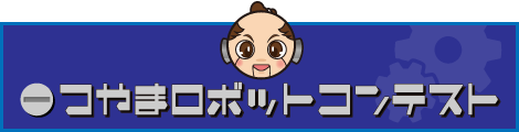 つやまロボットコンテスト