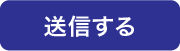 送信する