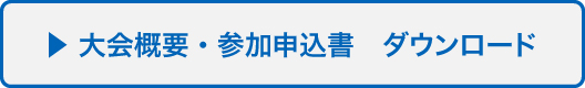 大会概要・参加申込書　ダウンロード