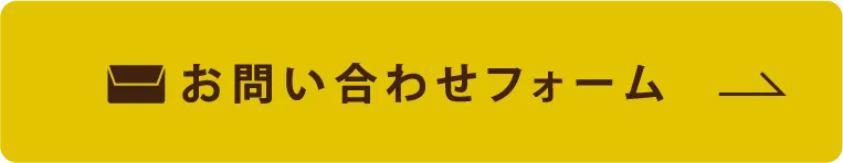 お問い合わせフォームへ