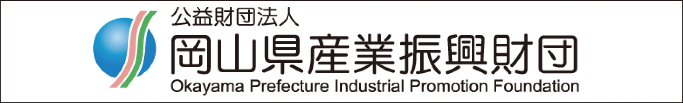 岡山産業振興財団