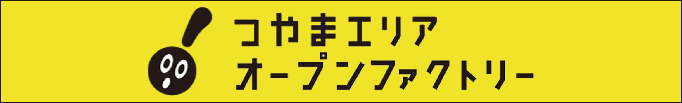 つやまエリアオープンファクトリー