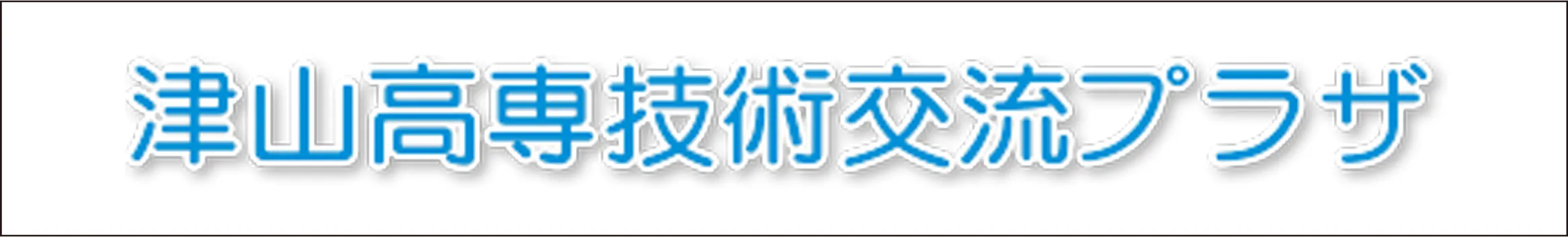 津山高専技術交流プラザ