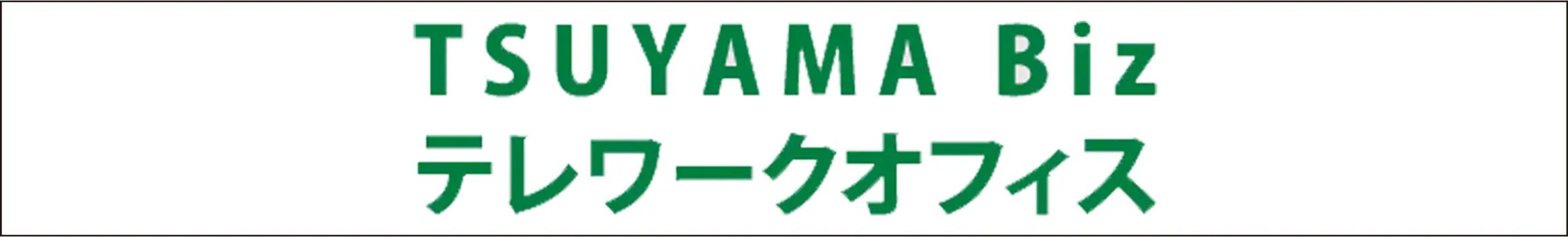 TSUYAMA BIZ テレワークオフィス