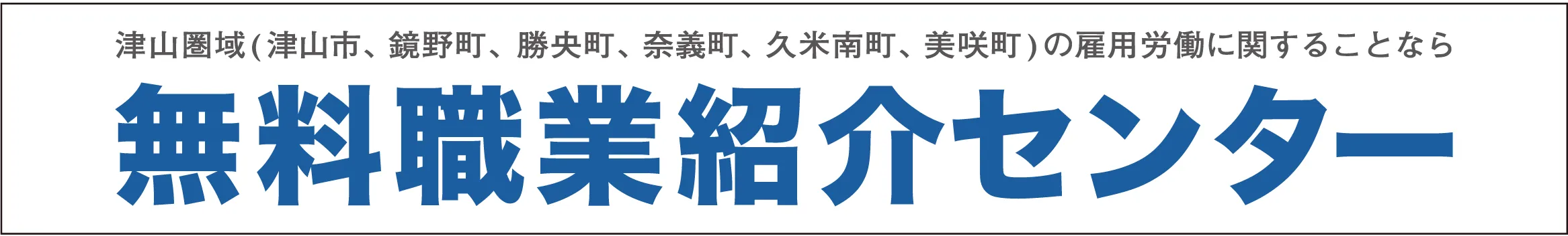 津山圏域雇用労働センター