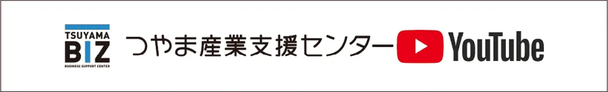 つやま産業支援センターYouTube