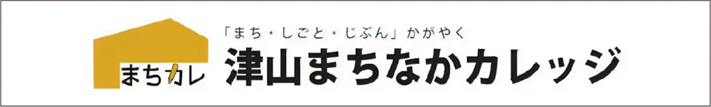 津山まちなかカレッジ