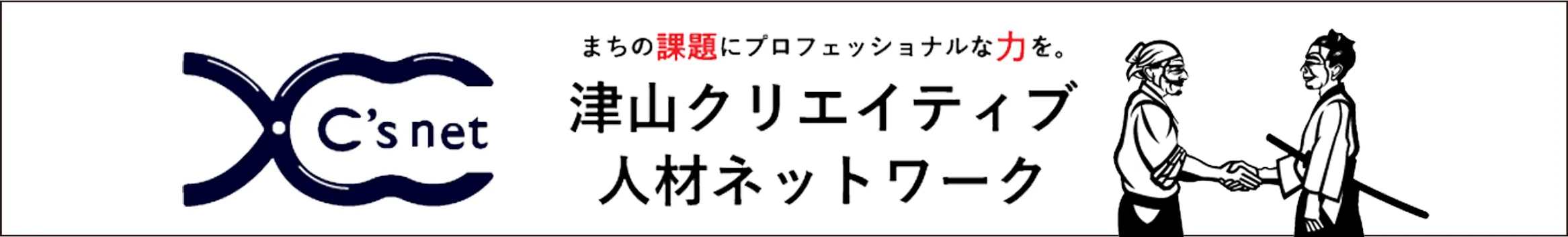 津山クリエイティブ人材ネットワーク