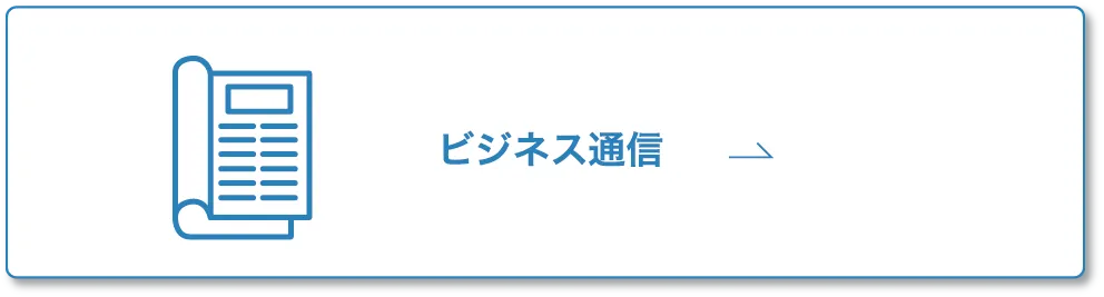 ビジネス通信