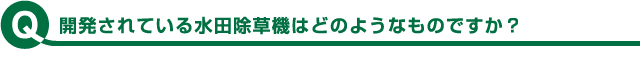 開発されている水田除草機はどのようなものですか？