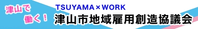 津山市地域雇用創造協議会