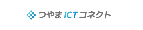 つやまＩＣＴコネクト
