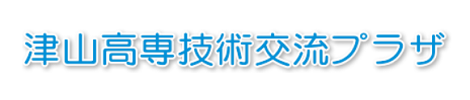 津山高専技術交流プラザ
