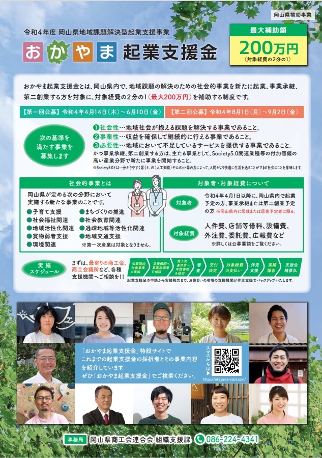 令和4年度岡山県「地域課題解決型起業支援金」募集開始