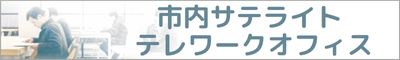 津山市テレワークオフィス