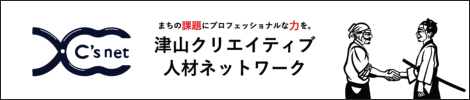 津山クリエイティブ人材ネットワーク
